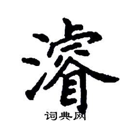 睿拆字